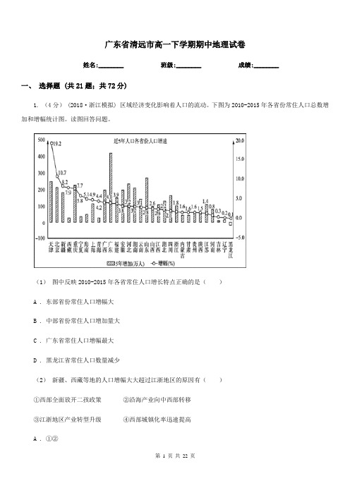 广东省清远市高一下学期期中地理试卷