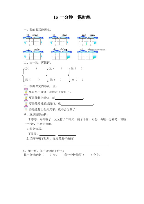 部编版一年级语文下册第16课《一分钟》课时训练(有答案)(优质版)