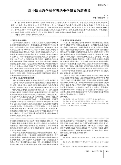 高中历史教学如何吸纳史学研究的新成果