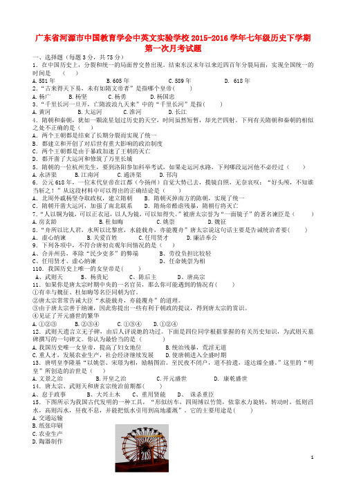 广东省河源市中国教育学会中英文实验学校七年级历史下学期第一次月考试题 中图版