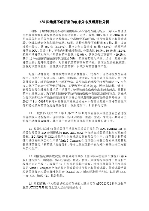 638株鲍曼不动杆菌的临床分布及耐药性分析