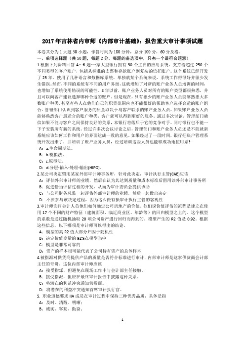 2017年吉林省内审师《内部审计基础》:报告重大审计事项试题