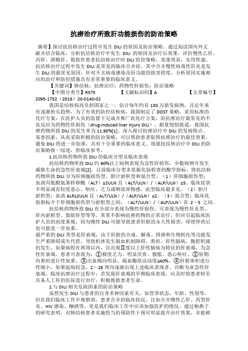 抗痨治疗所致肝功能损伤的防治策略