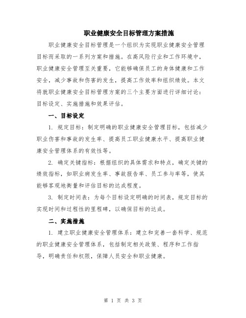 职业健康安全目标管理方案措施