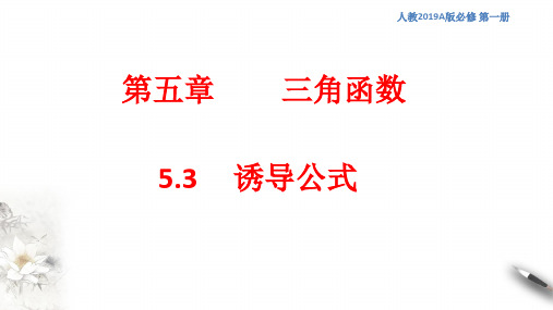 人教A版高中数学必修第一册 诱导公式 课件(1)(共33张PPT)