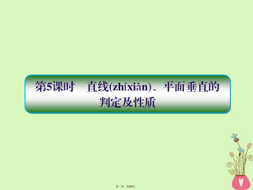 高考数学一轮总复习第八章立体几何5直线平面垂直的判定及性质课件理