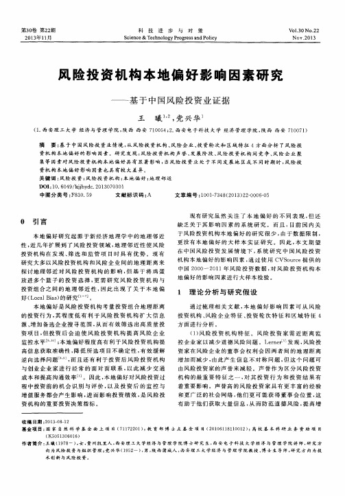 风险投资机构本地偏好影响因素研究——基于中国风险投资业证据