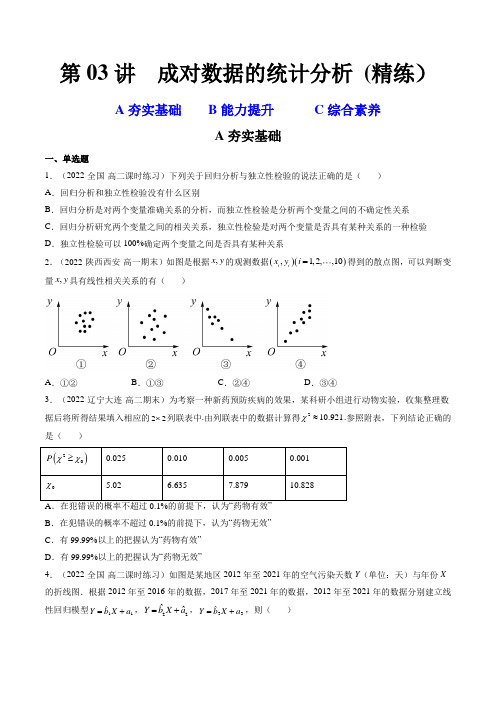 第03讲 成对数据的统计分析 (精练)(学生版)