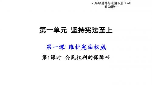 第一课 第一站 公民权利的保障书