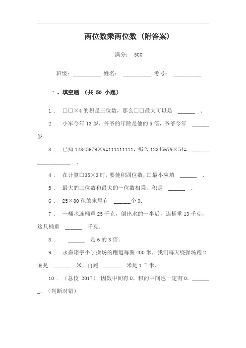 小学三年级数学两位数乘两位数练习题试卷(填空题)附答案