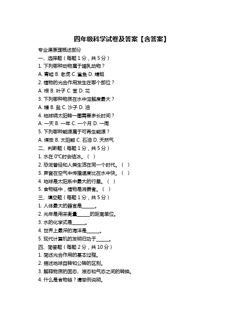 四年级科学试卷及答案【含答案】