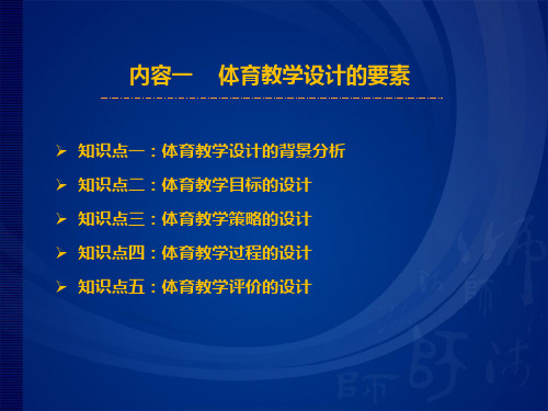 第二讲：体育教学设计的内容公开课课件教案教学设计