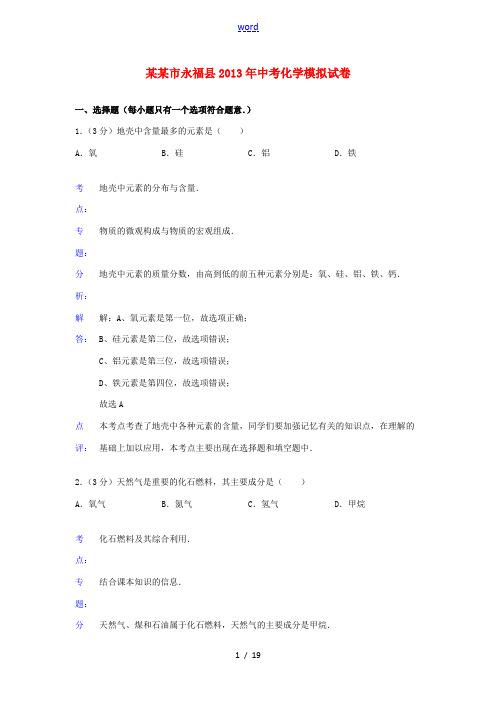 广西桂林市永福县2013年中考化学模拟试卷(解析版) 新人教版