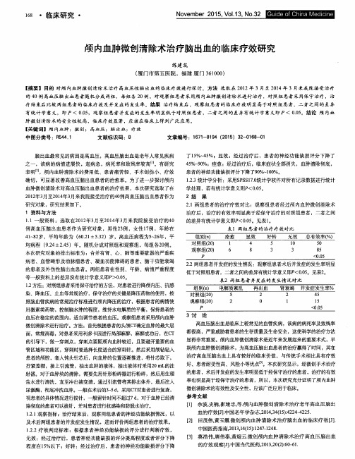 颅内血肿微创清除术治疗脑出血的临床疗效研究