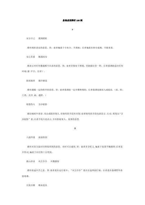 易混成语辨析100例
