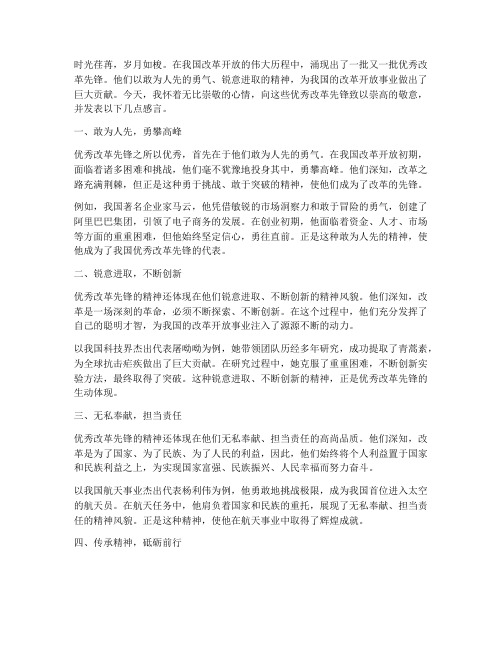 优秀改革先锋精神的感言