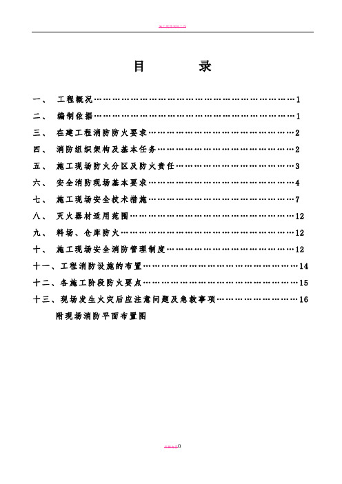 施工现场防火-消防施工方案2