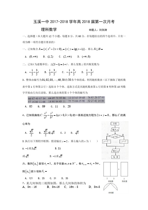云南省玉溪市玉溪一中2018届高三上学期第一次月考数学理试题Word版含答案