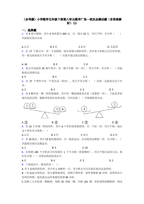 (必考题)小学数学五年级下册第八单元数学广角—找次品测试题(含答案解析)(1)