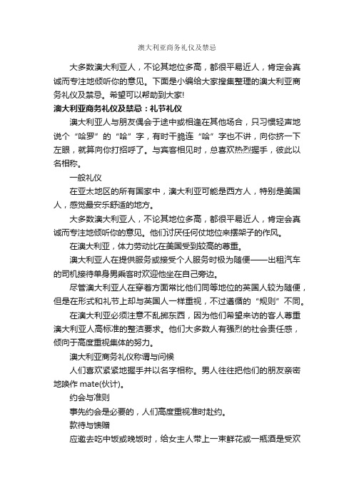 澳大利亚商务礼仪及禁忌_商务礼仪_