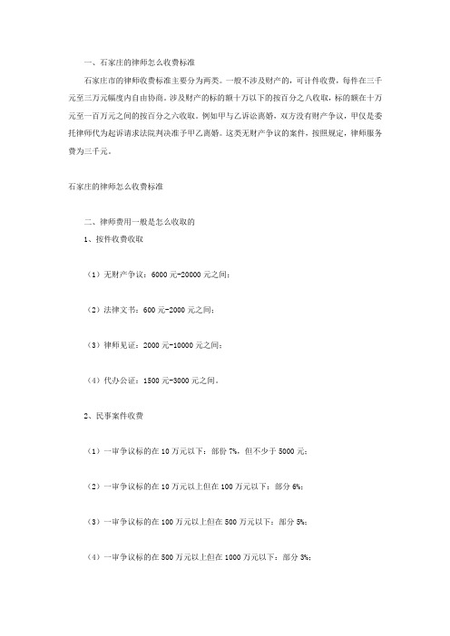 石家庄的律师怎么收费标准