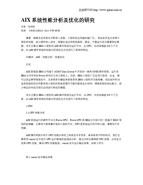 AIX系统性能分析及优化的研究