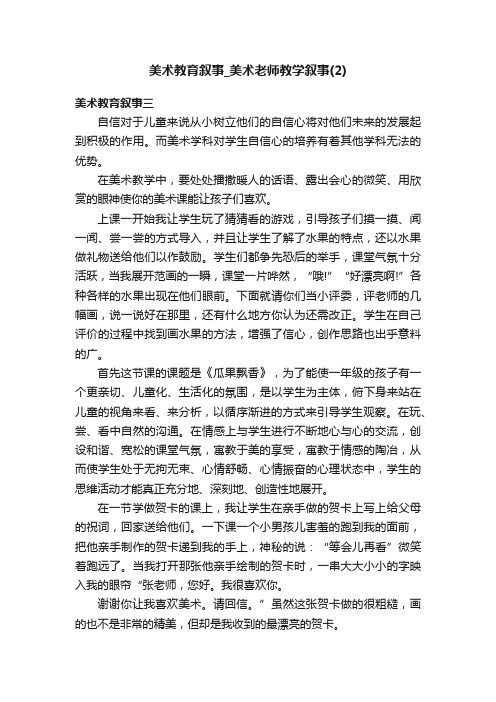 美术教育叙事_美术老师教学叙事（2）