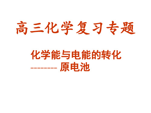 原电池复习课件 优质课件