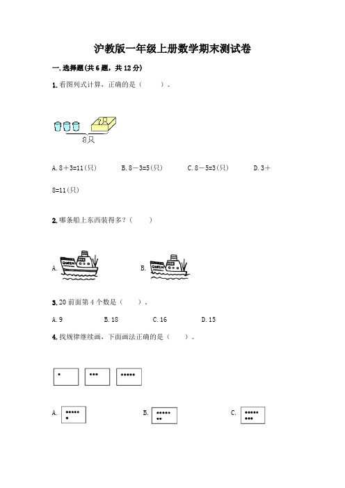 沪教版一年级上册数学期末测试卷及完整答案【全优】