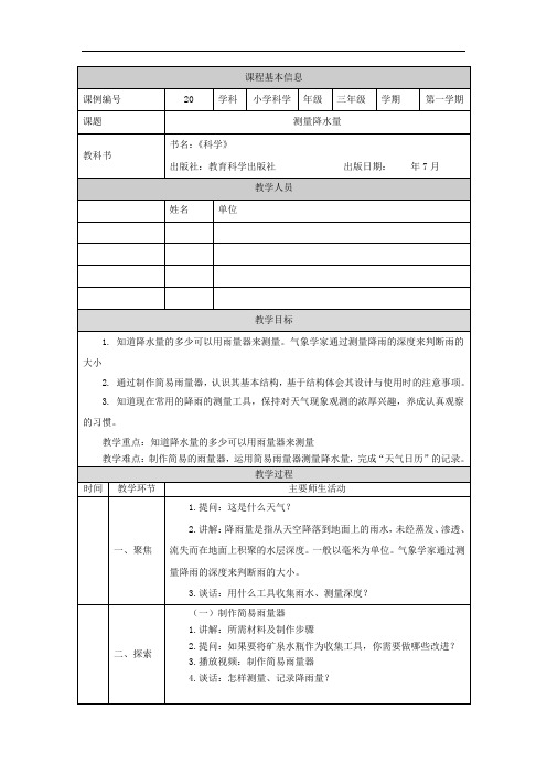 最新教科版人小学科学三年级上册《测量降水量》教学设计