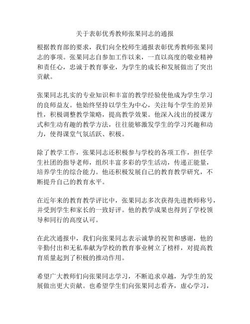 关于表彰优秀教师张果同志的通报