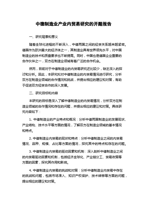 中德制造业产业内贸易研究的开题报告