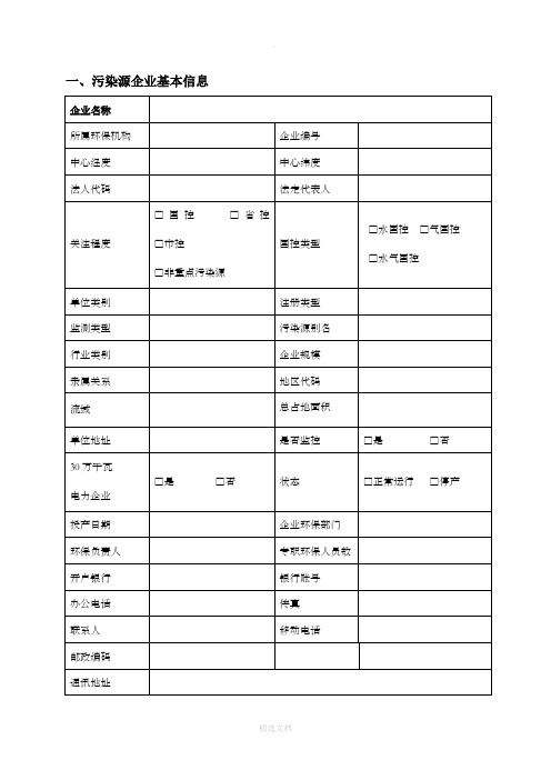 企业基本信息表(空白表格)