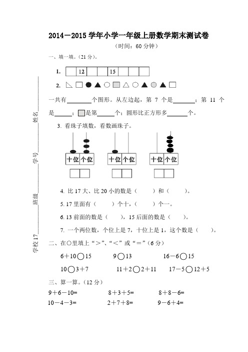 2013-2014学年白鹤小学一年级上册数学期末测试卷