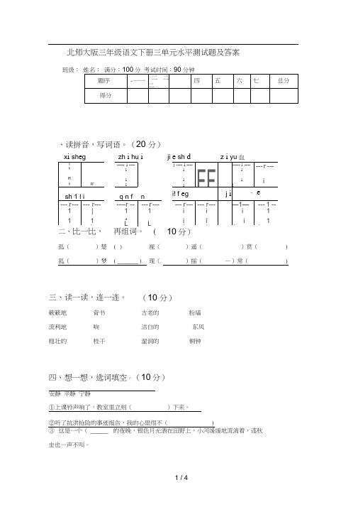 北师大版三年级语文下册三单元水平测试题及答案