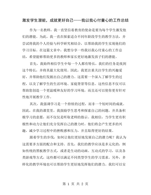 激发学生潜能,成就更好自己——我以我心付童心的工作总结