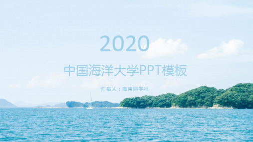 中国海洋大学专用-清新风格-PPT模板