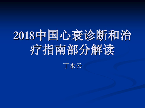 2018中国心衰指南部分解读