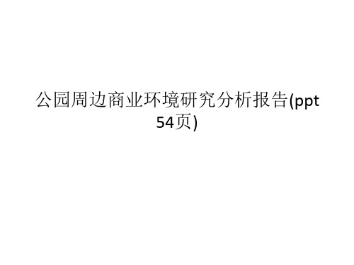 公园周边商业环境研究分析报告