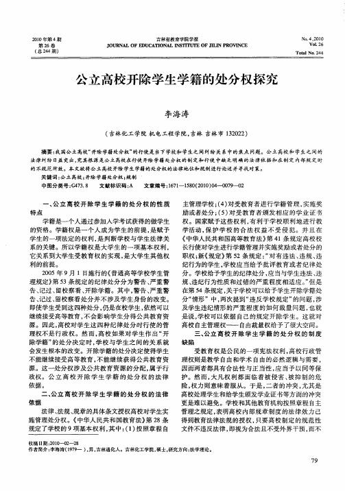 公立高校开除学生学籍的处分权探究