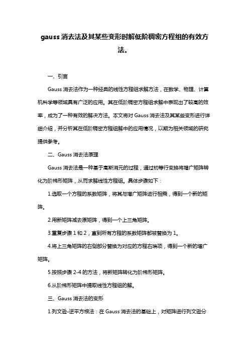 gauss消去法及其某些变形时解低阶稠密方程组的有效方法。