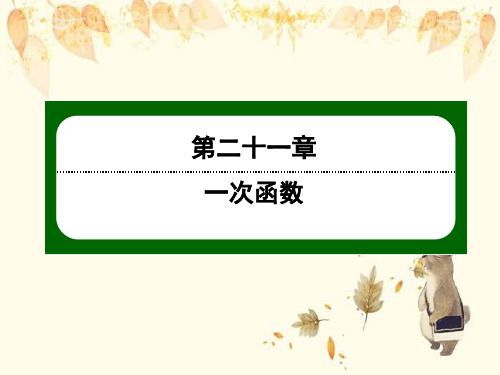 布拖县第一中学八年级数学下册第二十一章一次函数21.4一次函数的应用21.4.1一次函数的应用一课件