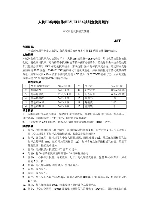 人抗EB病毒抗体EBVELISA试剂盒使用规则