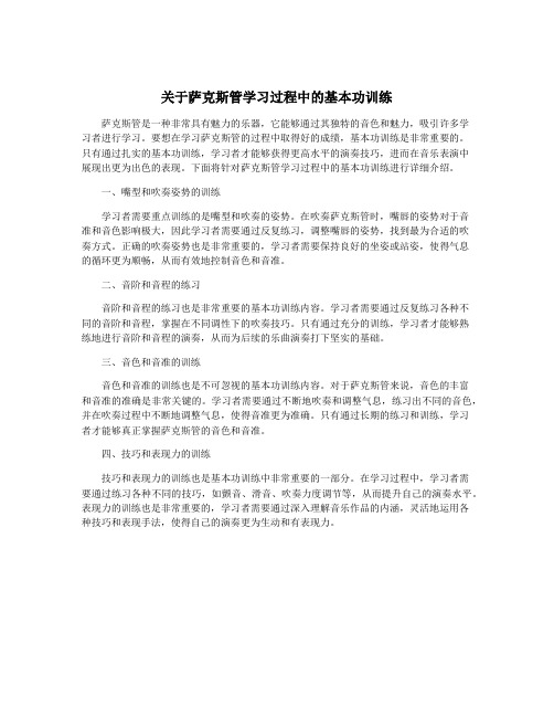 关于萨克斯管学习过程中的基本功训练