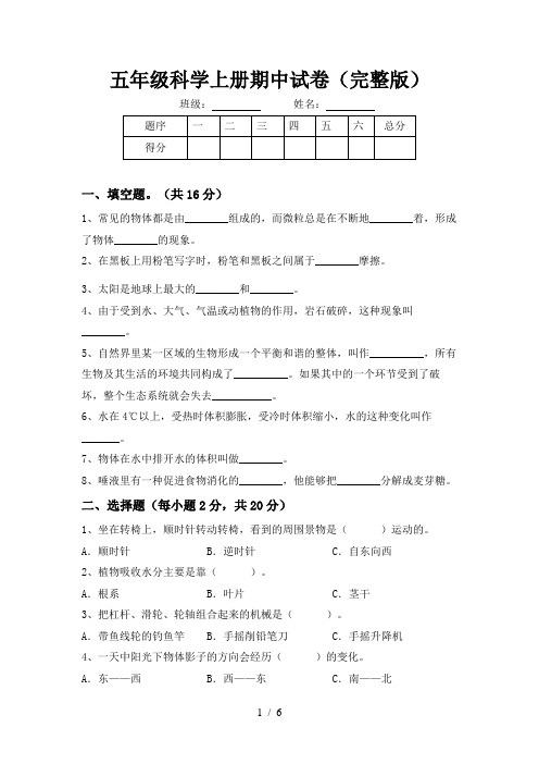 五年级科学上册期中试卷(完整版)