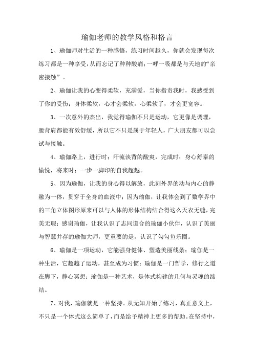 瑜伽老师的教学风格和格言