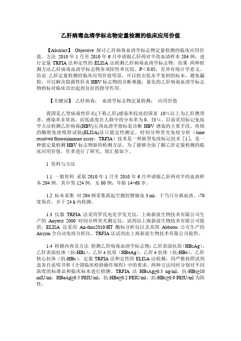 乙肝病毒血清学标志物定量检测的临床应用价值