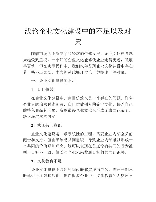 浅论企业文化建设中的不足以及对策