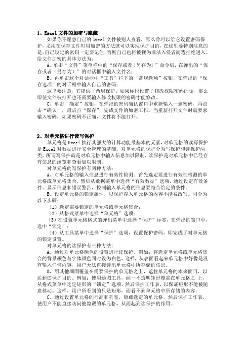 Excel文件的加密与隐藏