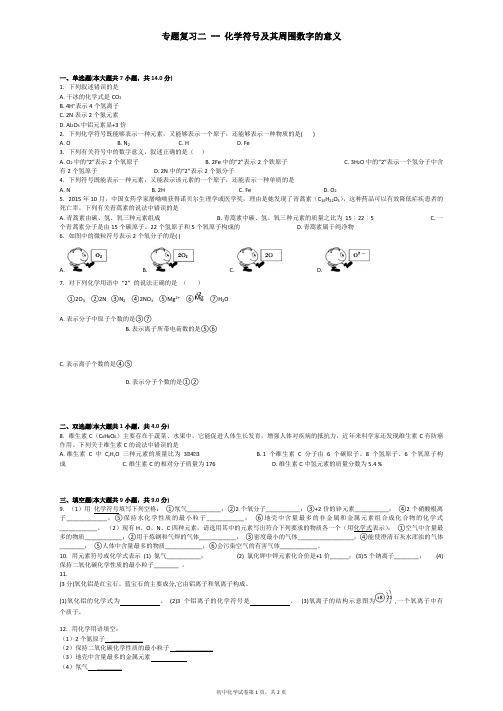 专题复习二 -- 化学符号及其周围数字的意义